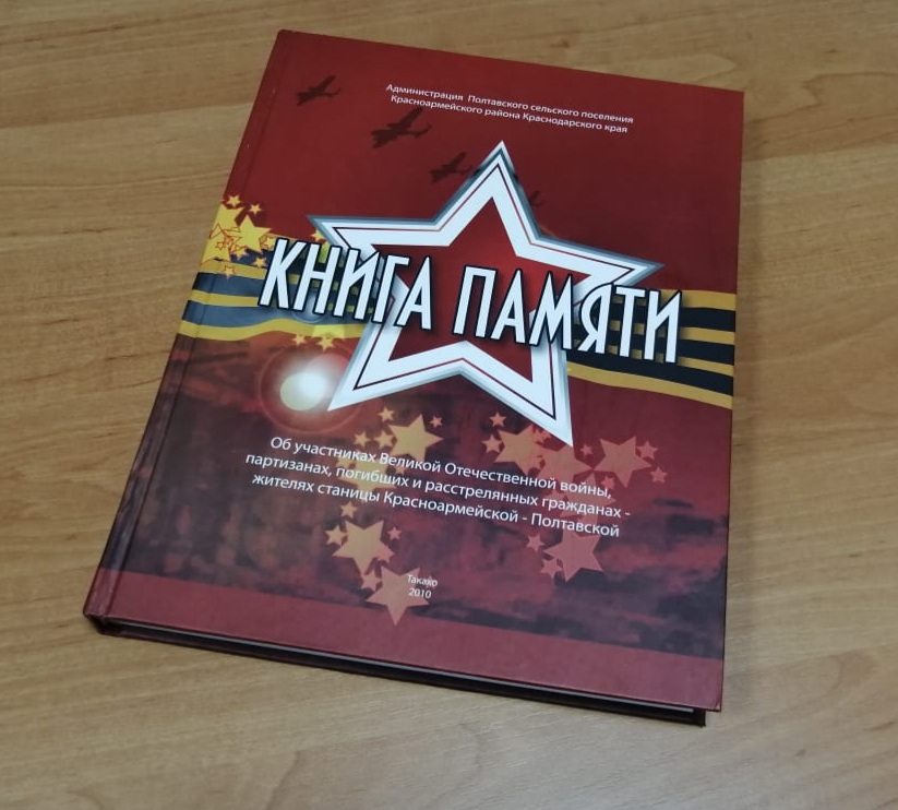 В Полтавской завершилась работа над очередным томом Книги Памяти