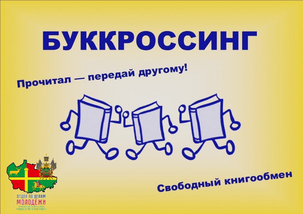 Молодёжка Красноармейского района запускает акцию «Прочитал — передай другому»