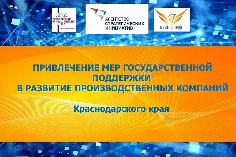 Предпринимателям Кубани расскажут о мерах государственной поддержки