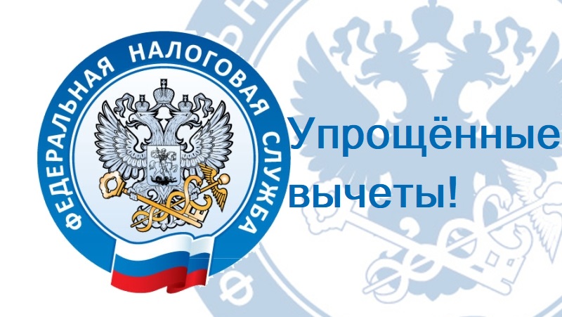 Для россиян с 2022 года действует упрощенный порядок получения налоговых вычетов
