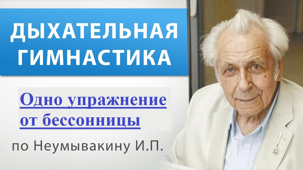 Бессонницы как не бывало: метод Ивана Павловича Неумывакина поможет заснуть