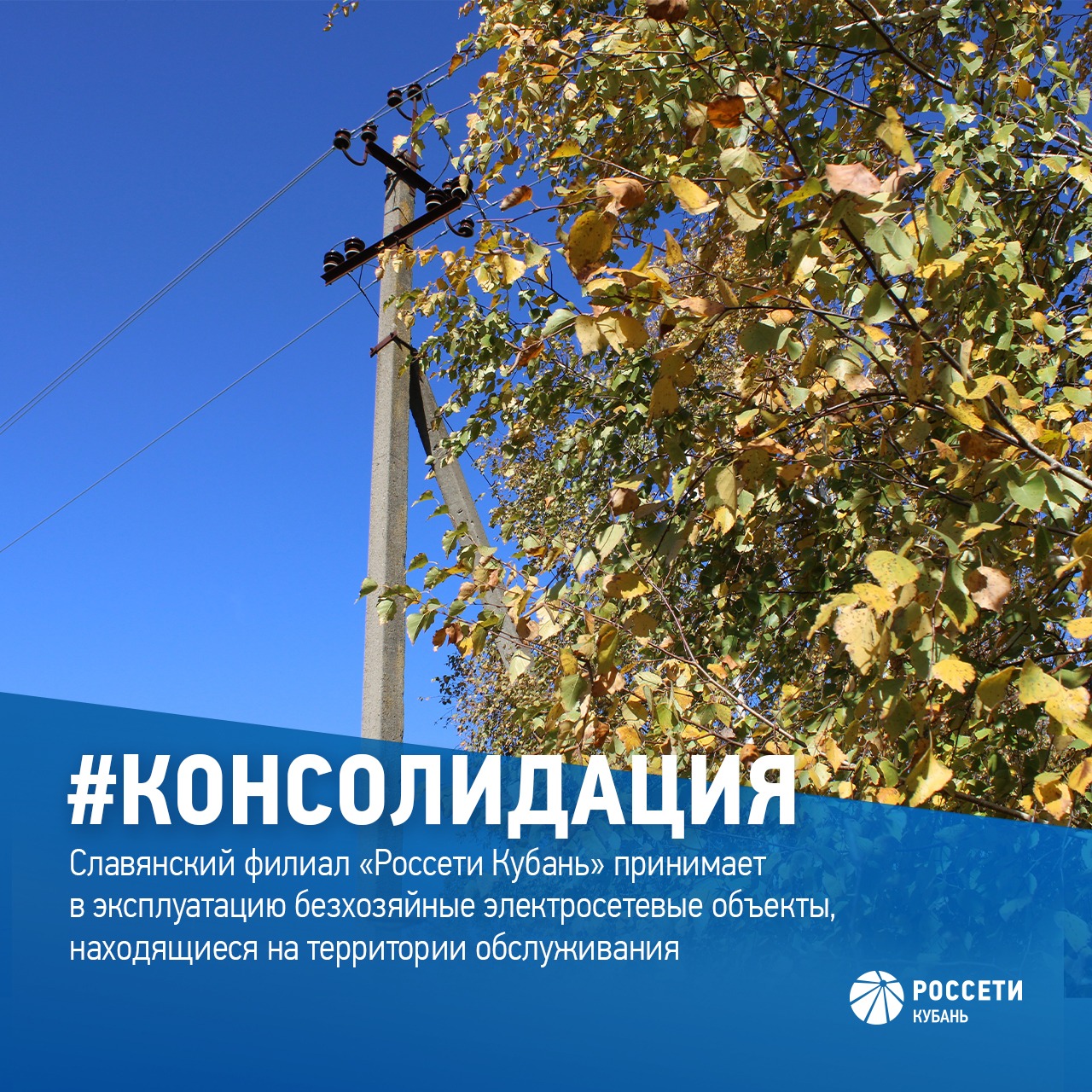 Славянский филиал «Россети Кубань» принял на обслуживание более 30 энергообъектов