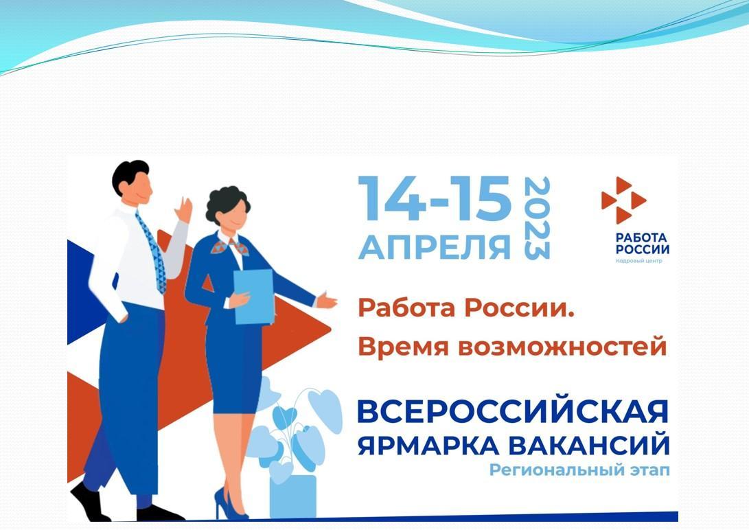 В середине апреля в Красноармейском районе пройдет Всероссийская ярмарка вакансий