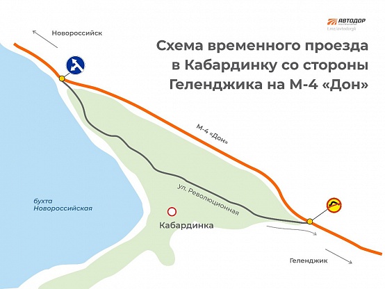 На трассе М-4 «Дон» в районе Кабардинки со следующей недели изменится схема движения