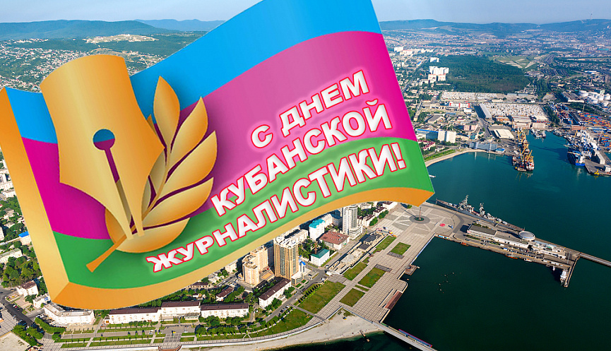 СМИ Краснодарского края поздравили с Днем кубанской журналистики