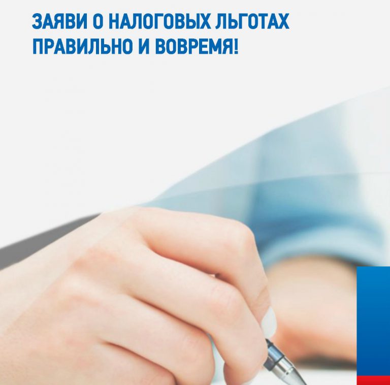 Межрайонная ИФНС России №11 по Краснодарскому краю напоминает о возможности получения льгот