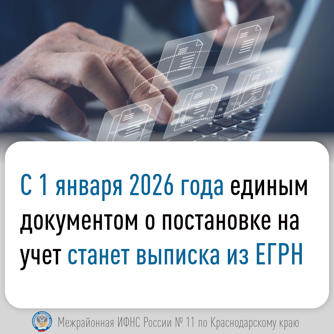 С 2026 года единым документом о постановке на учет в налоговом органе станет выписка