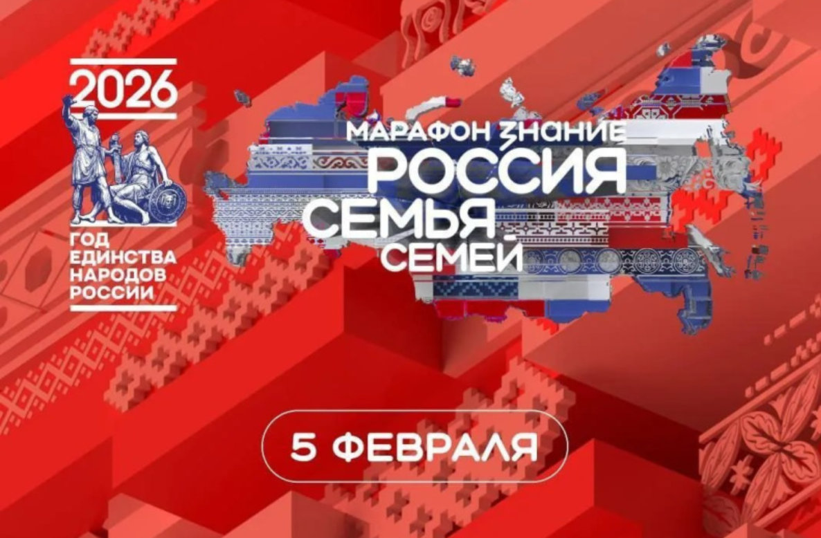 В Москве 5 февраля пройдёт торжественное открытие Года единства народов России