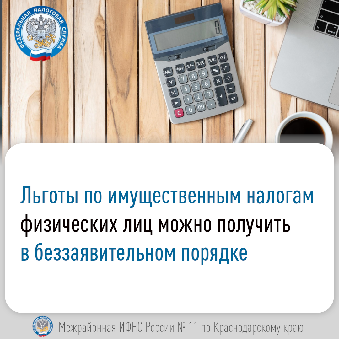 Льготы по имущественным налогам физлиц можно получить в беззаявительном порядке