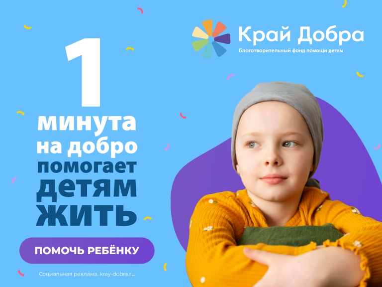 Фонд «Край добра» проводит акцию «1 минута на добро»